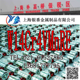 【上海银番金属】加工零切经销W14Cr4VMnRE高速钢