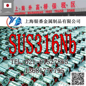 【上海银番金属】加工零切经销日标SUS316Nb不锈钢棒带管板