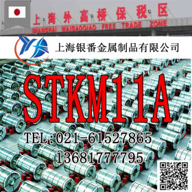 【上海银番金属】批发供应日标STKM11A钢管