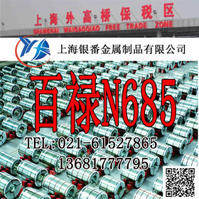 【上海银番金属】供应德标N685模具钢 N685圆钢钢板
