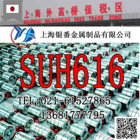 【上海银番金属】供应经销日标SUH616不锈钢棒带管板