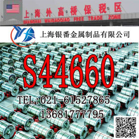 【上海银番金属】供应经销美标S44660不锈钢棒带管板