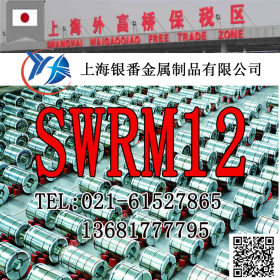 【上海银番金属】供应日标SWRM12碳素结构钢