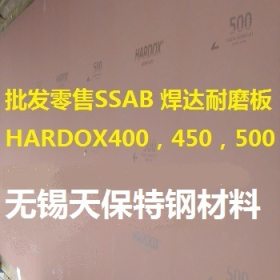 SSAB耐磨板  焊达耐磨板HARDOX400/450/500  现货批发零售