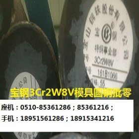 3Cr2W8V圆钢   锯割  现货批零   产地：东特  宝钢  大冶  西宁