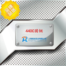 【上海锐如】现货供应440C不锈钢圆棒    440C棒材 规格齐全