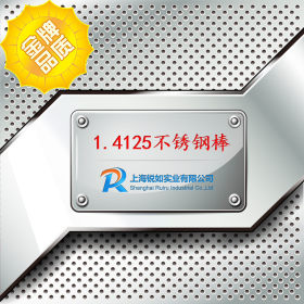 【上海锐如】现货供应1.4125不锈钢棒 1.4125棒材 1.4125圆钢