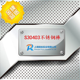 【上海锐如】现货供应S30403不锈钢圆钢 S30403圆棒 S30403棒材