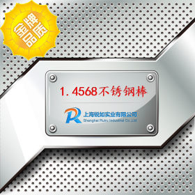 【上海锐如】现货供应1.4568不锈钢圆棒  1.4568棒材   规格齐全