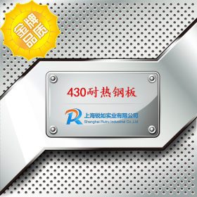 【上海锐如】现货供应430耐热钢板  430卷板  430热轧板 规格齐全