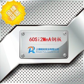 【上海锐如】现货供应60Si2MnA弹簧钢  60Si2MnA钢板60Si2MnA板材