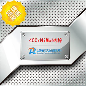 【上海锐如】现货供应40CrNiMo合金钢圆钢 40CrNiMo圆棒 规格齐全