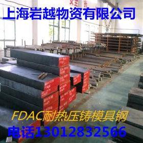 FDAC日本日立耐热抗裂压铸模具  FDAC耐热压铸模具钢规格齐全