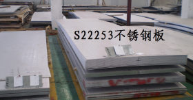 现货供应S22253不锈钢板  s22253双相不锈钢 S22253不锈钢是什么
