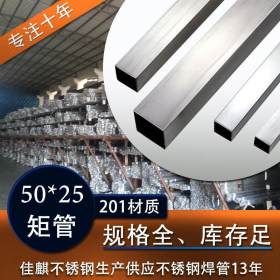 【大量现货】201不锈钢焊管矩形管50*25mm 浙江不锈钢管定制加工