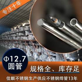 浙江不锈钢管 外径12.7mm壁厚0.28到1.1mm201 304不锈钢小圆管