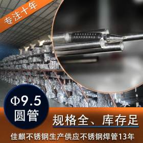 浙江不锈钢管 可加工定制  厚度齐全 201304不锈钢小圆管9.5mm