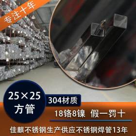 【大量现货】304不锈钢方管25*25mm  304不锈钢焊接管 可加工