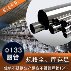 【量大价格从优】201材质和304材质不锈钢圆管133mm  可加工定制