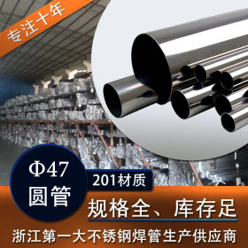 201不锈钢管  浙江不锈钢圆管47mm 现货库存 可定制加工