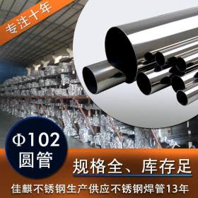 浙江不锈钢管 201304不锈钢圆管102mm  厚度齐全 可加工定制