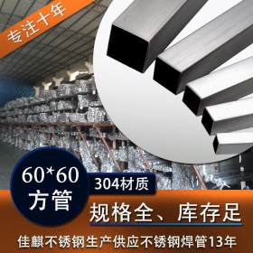 【现货】304不锈钢方管60*60  浙江不锈钢管60方  可加工定制