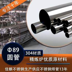 【现货】304不锈钢圆管&Phi;89mm  浙江不锈钢圆管 可定尺定厚加工