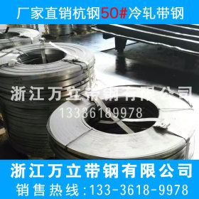 【品质保证】厂家供应定做50#杭钢冷轧带钢 弹簧钢4.0-5.9X360