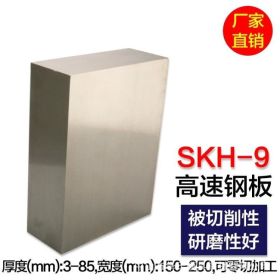 批发直销 抚钢SKH-9高速钢 SKH-9模具钢 SKH-9精料精板钢板