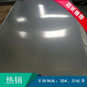 现货销售 浙江不锈钢板 杭州316不锈钢板 杭州304不锈钢板