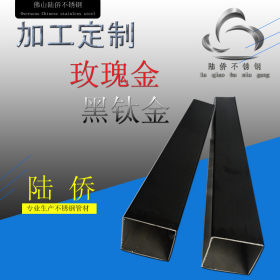 厂家订做加工黑钛金不锈钢方管 304镜面拉丝彩色不锈钢管材