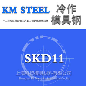 【科贸特钢】SKD11模具钢材 东北特钢模具钢 SKD11模具圆钢