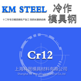 【科贸特钢】 东北特钢CR12模具钢 C12MOV圆钢 钢板 国标CR12圆钢