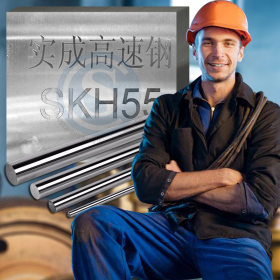 日本SKH55 日本SKH55高速钢圆 日本SKH55高速钢 日本SKH55圆棒