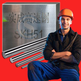 日本SKH51  日本SKH51高速钢圆  高速钢板  日本SKH51圆棒