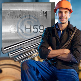 厂家直销 SKH59??钴钼钨系高速钢 高温硬度 高红硬性 易磨削