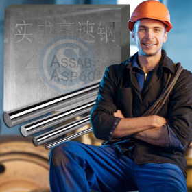 厂家直销 ASP30  粉末高速钢 热处理尺寸稳定性韧性红硬性和耐磨