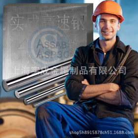 厂家直销 ASP30  粉末高速钢 薄板 圆棒 板 熟料