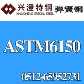 批发供应  ASTM6150弹簧钢  ASTM6150弹簧钢带  附原厂材质证明