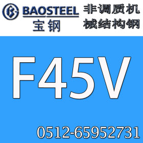厂家直销  供应F45V非调质机械结构钢