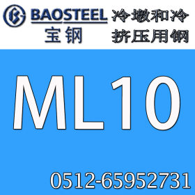 供应ML10冷墩钢  规格齐全 附材质证明