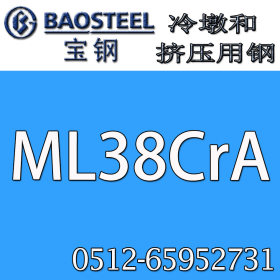供应中国宝钢  ML38CrA冷镦线 ML38CrA冷镦钢