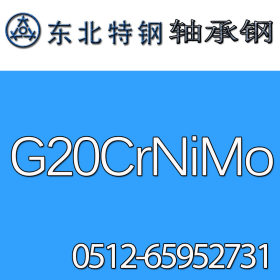 供应G20CrNiMo(渗碳)轴承钢 规格齐全 附材质证明