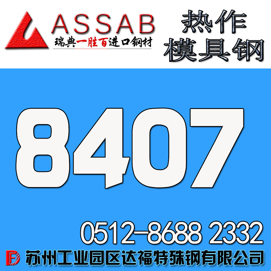 供應一勝百8407模具圓鋼 8407模具鋼8407熱作模具鋼材 正宗行貨