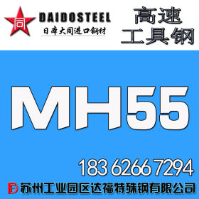 厂家直销 高耐磨性高速钢 MH55耐高温高速钢 高速钢材料