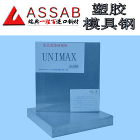UNIMAX高硬度高韧性塑胶模具钢 UNIMAX钢材 材质保证