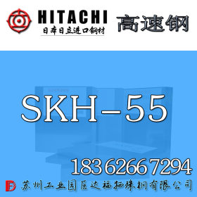 直销SKH55高速钢 SKH-55工具钢 SKH55高速圆棒
