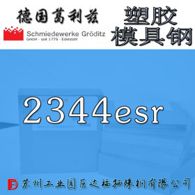达福：进口德国撒斯特 2344ESR 优质高抗热高耐磨高寿命热作压铸