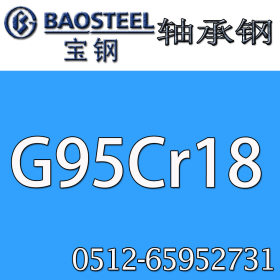 供应G95Cr18(9Cr18)高碳铬不锈轴承钢  G95Cr18(9Cr18)轴承钢棒