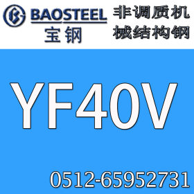 批发供应 YF40V非调质机械结构钢 规格齐全